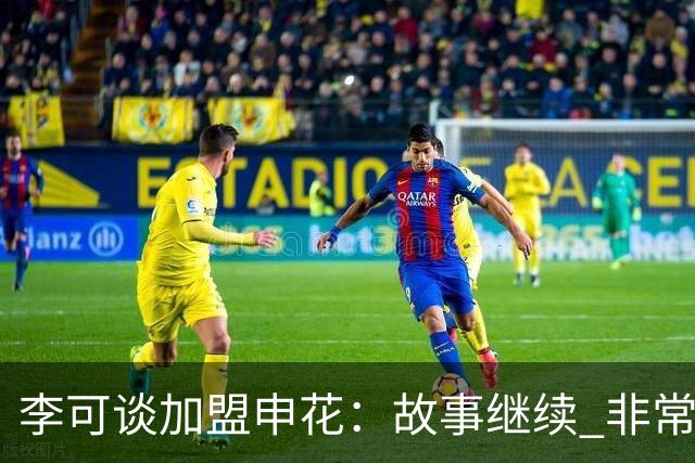 李可谈加盟申花：故事继续 非常期待接下来的一年