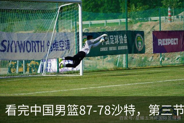 看完中国男篮87-78沙特，第三节14分仅领先篮板，不得不承认6个事实，廖三宁余嘉豪越打越好