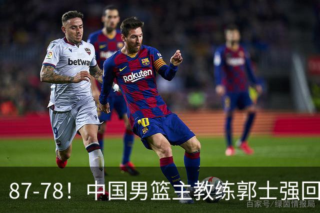 87-78！中国男篮主教练郭士强回应，沙特主教练表态，新华社发声